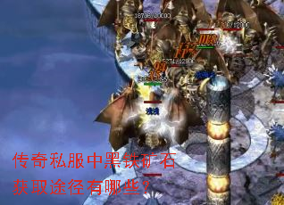 传奇私服中黑铁矿石获取途径有哪些? 传奇私服中黑铁矿石获取途径有哪些?