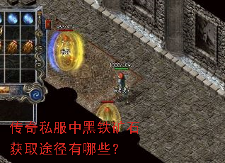 传奇私服中黑铁矿石获取途径有哪些? 传奇私服中黑铁矿石获取途径有哪些?