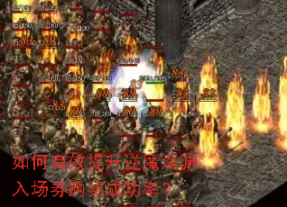如何有效提升逆魔深渊入场券购买成功率? 如何有效提升逆魔深渊入场券购买成功率?