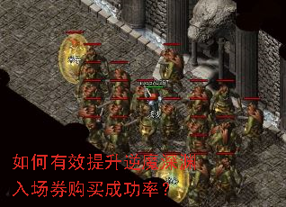 如何有效提升逆魔深渊入场券购买成功率? 如何有效提升逆魔深渊入场券购买成功率?