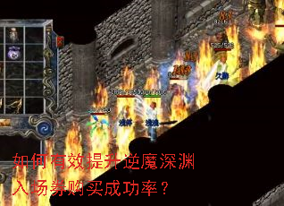 如何有效提升逆魔深渊入场券购买成功率? 如何有效提升逆魔深渊入场券购买成功率?