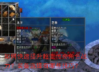 如何快速提升超变传奇角色战力?装备选择有哪些技巧? 如何快速提升超变传奇角色战力?装备选择有哪些技巧?