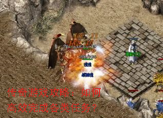 传奇游戏攻略:如何高效完成各类任务? 传奇游戏攻略:如何高效完成各类任务?