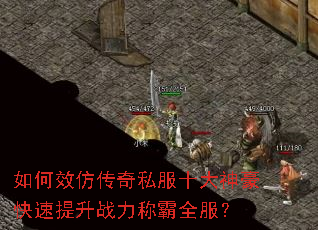如何效仿传奇私服十大神豪快速提升战力称霸全服? 如何效仿传奇私服十大神豪快速提升战力称霸全服?