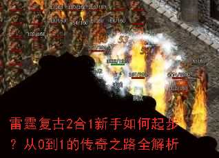 雷霆复古2合1新手如何起步?从0到1的传奇之路全解析 雷霆复古2合1新手如何起步?从0到1的传奇之路全解析