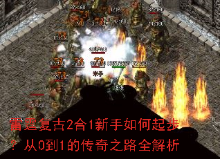 雷霆复古2合1新手如何起步?从0到1的传奇之路全解析 雷霆复古2合1新手如何起步?从0到1的传奇之路全解析