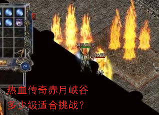 热血传奇赤月峡谷多少级适合挑战? 热血传奇赤月峡谷多少级适合挑战?