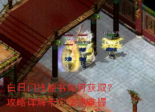 白日门技能书如何获取?攻略详解带你快速掌握 白日门技能书如何获取?攻略详解带你快速掌握