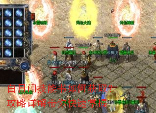 白日门技能书如何获取?攻略详解带你快速掌握 白日门技能书如何获取?攻略详解带你快速掌握