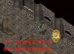 白日门技能书如何获取?攻略详解带你快速掌握 白日门技能书如何获取?攻略详解带你快速掌握