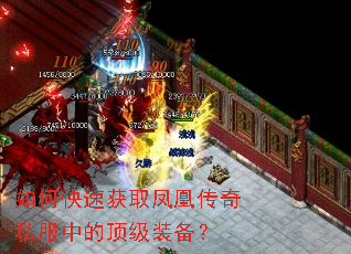 如何快速获取凤凰传奇私服中的顶级装备? 如何快速获取凤凰传奇私服中的顶级装备?