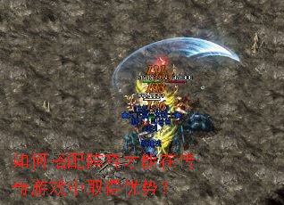 如何搭配阵容才能在传奇游戏中取得优势? 如何搭配阵容才能在传奇游戏中取得优势?