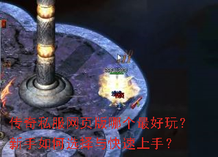 传奇私服网页版哪个最好玩?新手如何选择与快速上手? 传奇私服网页版哪个最好玩?新手如何选择与快速上手?