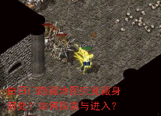 白日门隐藏地图究竟藏身何处?如何探索与进入? 白日门隐藏地图究竟藏身何处?如何探索与进入?
