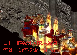白日门隐藏地图究竟藏身何处?如何探索与进入? 白日门隐藏地图究竟藏身何处?如何探索与进入?
