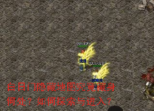 白日门隐藏地图究竟藏身何处?如何探索与进入? 白日门隐藏地图究竟藏身何处?如何探索与进入?