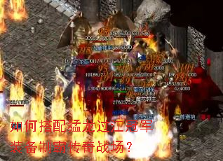 如何搭配猛龙过江冠军装备制霸传奇战场? 如何搭配猛龙过江冠军装备制霸传奇战场?
