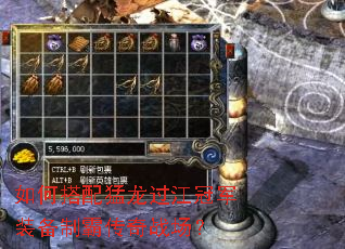 如何搭配猛龙过江冠军装备制霸传奇战场? 如何搭配猛龙过江冠军装备制霸传奇战场?
