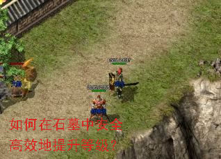 如何在石墓中安全高效地提升等级? 如何在石墓中安全高效地提升等级?
