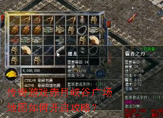 传奇游戏赤月峡谷广场地图如何开启攻略? 传奇游戏赤月峡谷广场地图如何开启攻略?