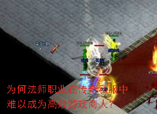 为何法师职业在传奇私服中难以成为高效游戏商人? 为何法师职业在传奇私服中难以成为高效游戏商人?