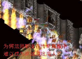 为何法师职业在传奇私服中难以成为高效游戏商人? 为何法师职业在传奇私服中难以成为高效游戏商人?