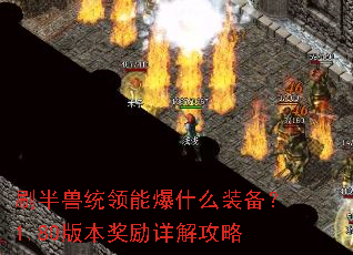 刷半兽统领能爆什么装备?1.80版本奖励详解攻略 刷半兽统领能爆什么装备?1.80版本奖励详解攻略