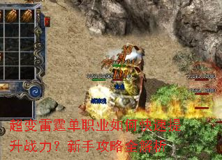 超变雷霆单职业如何快速提升战力?新手攻略全解析 超变雷霆单职业如何快速提升战力?新手攻略全解析