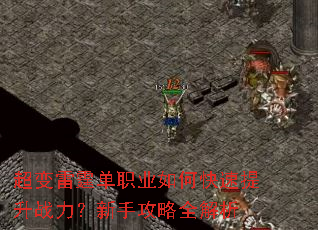 超变雷霆单职业如何快速提升战力?新手攻略全解析 超变雷霆单职业如何快速提升战力?新手攻略全解析