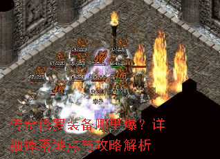 传奇修罗装备哪里爆?详细掉落地点与攻略解析 传奇修罗装备哪里爆?详细掉落地点与攻略解析