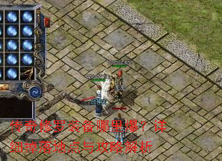 传奇修罗装备哪里爆?详细掉落地点与攻略解析 传奇修罗装备哪里爆?详细掉落地点与攻略解析