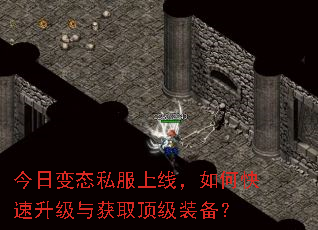 今日变态私服上线,如何快速升级与获取顶级装备? 今日变态私服上线,如何快速升级与获取顶级装备?