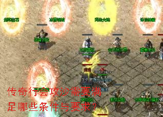 传奇行会攻沙需要满足哪些条件与要求? 传奇行会攻沙需要满足哪些条件与要求?