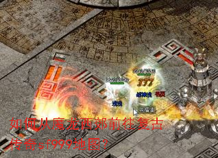 如何从魔龙西郊前往复古传奇sf999地图? 如何从魔龙西郊前往复古传奇sf999地图?