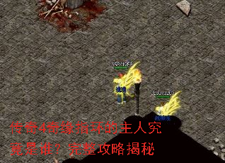 传奇4奇缘指环的主人究竟是谁?完整攻略揭秘 传奇4奇缘指环的主人究竟是谁?完整攻略揭秘