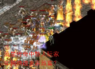 流星传奇中散人玩家如何快速发家致富? 流星传奇中散人玩家如何快速发家致富?