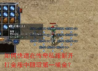 如何快速在传奇私服新开打金服中赚取第一桶金? 如何快速在传奇私服新开打金服中赚取第一桶金?