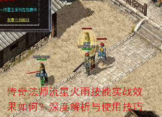 传奇法师流星火雨技能实战效果如何?深度解析与使用技巧 传奇法师流星火雨技能实战效果如何?深度解析与使用技巧