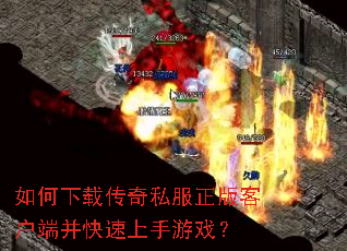 如何下载传奇私服正版客户端并快速上手游戏? 如何下载传奇私服正版客户端并快速上手游戏?
