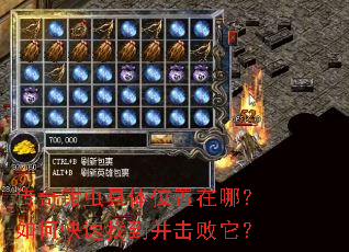 传奇钳虫具体位置在哪?如何快速找到并击败它? 传奇钳虫具体位置在哪?如何快速找到并击败它?