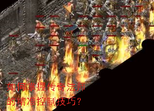 如何掌握传奇法师的精准控制技巧? 如何掌握传奇法师的精准控制技巧?