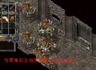 传奇单职业如何高效运用毒技能? 传奇单职业如何高效运用毒技能?