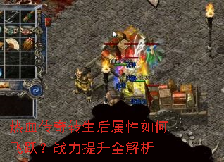 热血传奇转生后属性如何飞跃?战力提升全解析 热血传奇转生后属性如何飞跃?战力提升全解析