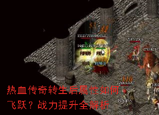热血传奇转生后属性如何飞跃?战力提升全解析 热血传奇转生后属性如何飞跃?战力提升全解析