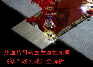 热血传奇转生后属性如何飞跃?战力提升全解析 热血传奇转生后属性如何飞跃?战力提升全解析
