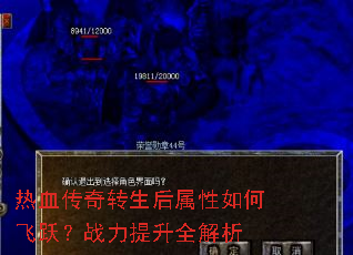 热血传奇转生后属性如何飞跃?战力提升全解析 热血传奇转生后属性如何飞跃?战力提升全解析