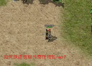 如何快速获取传奇怪物包rmb? 如何快速获取传奇怪物包rmb?
