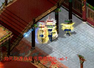 如何快速获取传奇怪物包rmb? 如何快速获取传奇怪物包rmb?