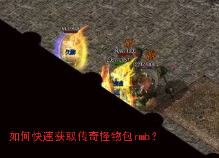如何快速获取传奇怪物包rmb? 如何快速获取传奇怪物包rmb?
