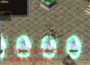 新手道士适合哪些武器,在哪里可以打到? 新手道士适合哪些武器,在哪里可以打到?